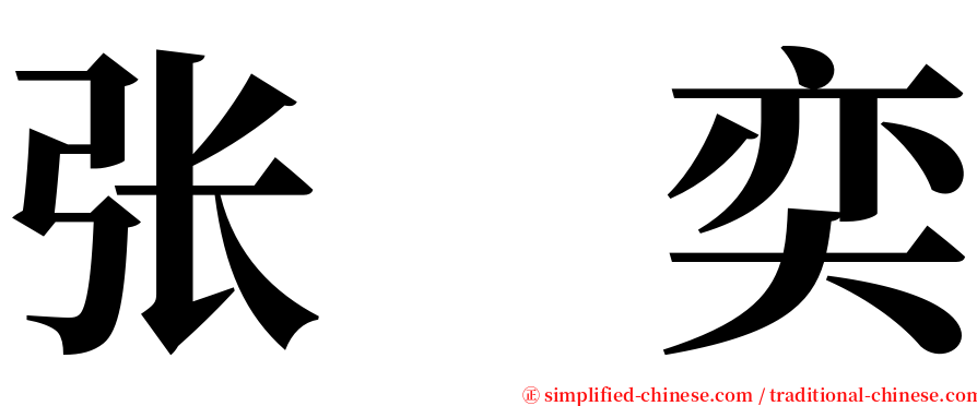 张　奕 serif font